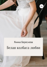 читать Белая колбаса любви