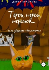 читать Терем-терем-теремок, или Звериное общежитие