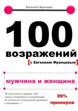 читать 100 возражений. мужчина и женщина