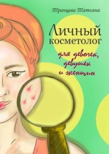 читать Личный косметолог. Для девочек, девушек и женщин