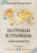 читать По странам и страницам: в мире говорящих книг. Обзор аудиокниг