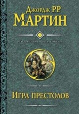 читать Игра престолов. Битва королей