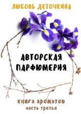 читать Авторская парфюмерия. Книга ароматов. Часть третья