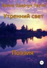 читать Утренний свет. Поэзия