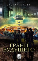 читать Грани будущего