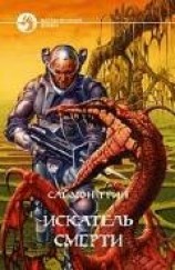 читать Искатель смерти (другой перевод)
