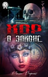 читать Хор в законе