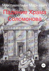 читать Падение Храма Соломонова