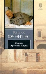 читать Смерть Артемио Круса