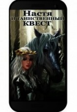 читать Настя и Таинственный Квест