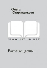 читать Роковые цветы