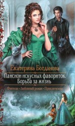 читать Борьба за жизнь