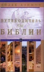 читать Путеводитель по Библии