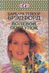 читать Волевой поступок