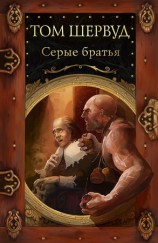 читать Серые братья
