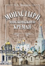 читать Монастыри Московского Кремля