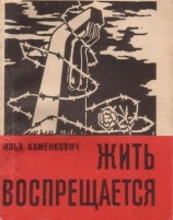 читать ЖИТЬ ВОСПРЕЩАЕТСЯ