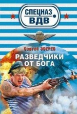 читать Разведчики от бога