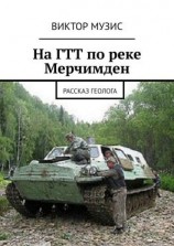 читать На ГТТ по реке Мерчимден. Рассказ геолога