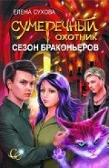 читать Сезон браконьеров