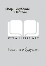 читать Память о будущем