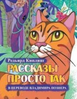читать Рассказы просто так (сборник)