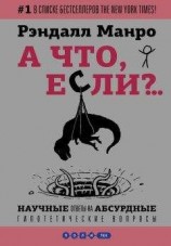 читать А что, если?.. Научные ответы на абсурдные гипотетические вопросы