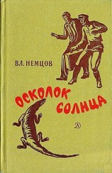 читать Осколок солнца (Сборник)