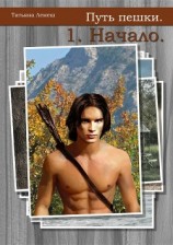 читать Путь пешки. 1. Начало