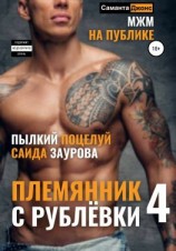 читать МЖМ на публике. Пылкий поцелуй Саида Заурова. Племянник с Рублевки 4