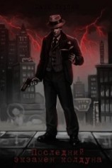 читать Последний экзамен колдуна