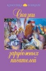 читать Сказки зарубежных писателей