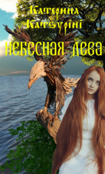 читать Небесная дева