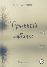 читать Туманный альбинос