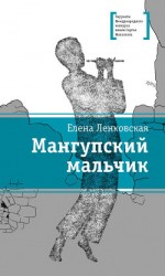 читать Мангупский мальчик