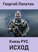 читать Князь Рус. Исход