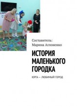 читать История маленького городка. Юрга  любимый город