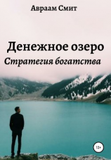 читать Денежное озеро