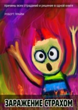 читать Заражение страхом. Причины всех страданий и решение в одной книге
