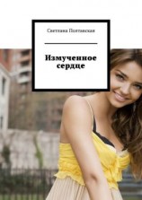 читать Измученное сердце
