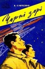 читать Чорні зорі