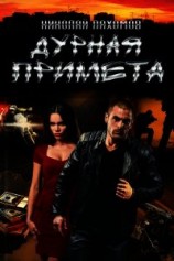 читать Дурная примета