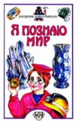 читать Я познаю мир. Драгоценные камни и минералы