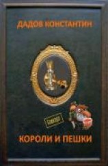 читать Короли и пешки