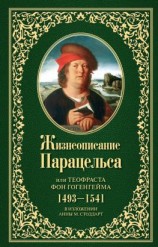 читать Жизнеописание Парацельса или Теофраста фон Гогенгейма (14931541)