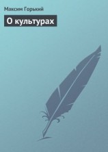читать О культурах