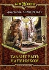 читать Талант быть наемником