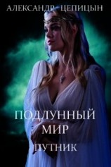 читать Подлунный мир. Путник