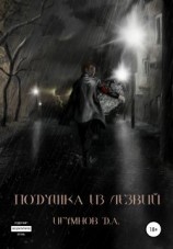 читать Подушка из лезвий