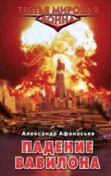 читать Падение Вавилона